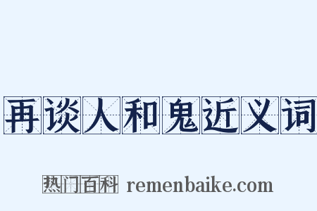 再谈人和鬼近义词是什么意思的图片